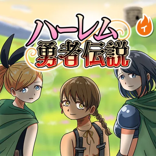 [3巡目]ハーレム勇者伝説 - 津夏なつな | 少年ジャンプ＋