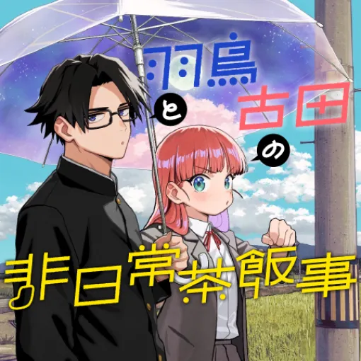 [第6話]羽鳥と古田の非日常茶飯事 - 野々上大二郎 | 少年ジャンプ＋