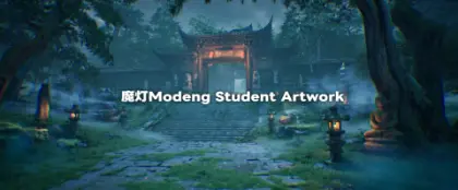 魔灯Modeng Student Artwork | 中国のベテランアーティストが教えるUnreal Engine 5を使用したコースの生徒作品最新動画が一挙公開！