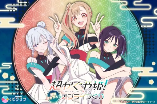 「超かぐや姫！」、ホロライブ衣装の描き下ろしオンラインくじが販売開始B2タペストリーやアクスタなど全20種はずれなし