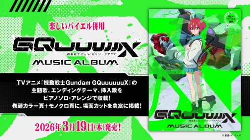 『機動戦士ガンダム ジークアクス』の公式ピアノ・ソロ楽譜集が発売決定。「Plazma」「もうどうなってもいいや」 に「BEYOND THE TIME～メビウスの宇宙を越えて～」など全12曲を収録