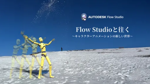 Flow Studioと往く～キャラクターアニメーションの新しい世界～ 第2回：この冬注目のモーキャプコーデ