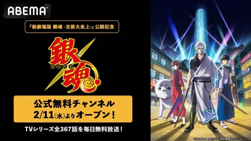『銀魂』TVアニメ“全367話”の毎日無料放送が決定。ABEMAに公式無料チャンネルが開設。万事屋や真選組の「絆」を描いた厳選56エピソードの放送も決定