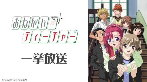 【無料】TVアニメ『おねがい☆ティーチャー』ニコ生で一挙放送が決定。2002年に放送されたSF×ラブコメ作品をコメント付きで楽しめる。最優先事項よ！