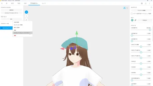 「VRoid Studio v2.10.0」リリース！ VRoid編集でアクセサリーがカスタムアイテムとして扱えるように - ニュース