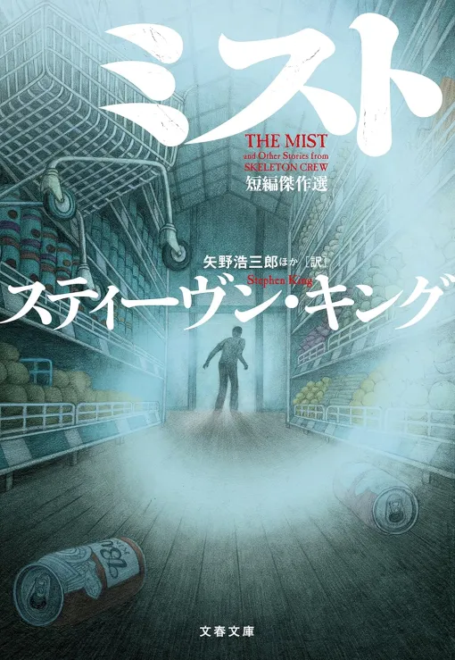 トラウマ映画『ミスト』が再映画化。監督はマイク・フラナガン。“なにか”が潜む正体不明の霧に閉ざされたスーパーマーケットで、人々が恐怖と不安に追い詰められていく