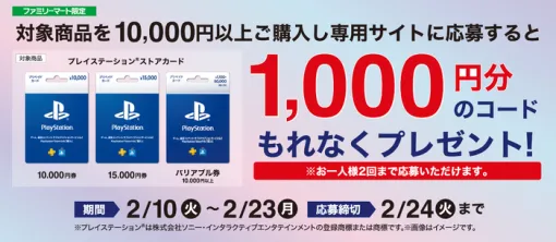 「ファミリーマート」にて対象カード購入で1,000円分のコードが「もれなく」もらえる「SONYプレイステーション®ストアカードキャンペーン」開催中! 「ファミリーマート」にて対象カード購入で1,000円分のコードが「もれなく」もらえる「SONYプレイステーション®ストアカードキャンペーン」開催中!
