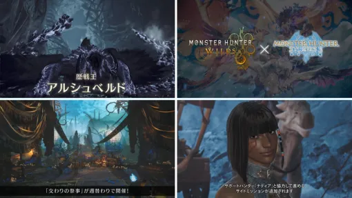 『モンスターハンターワイルズ』2/18アップデート詳細が公開！★10歴戦王アルシュベルド、『モンスターハンターストーリーズ3 ～運命の双竜～』コラボ等。拡張コンテンツは夏頃に続報