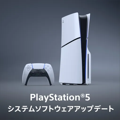 PS5、新たなシステムソフトウェアアップデートを2月12日より配信開始動作の安定性改善 PS5、新たなシステムソフトウェアアップデートを2月12日より配信開始動作の安定性改善