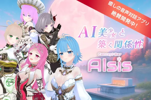 AI美少女キャラクターと深まる関係性を楽しむモバイルアプリ『AIsis』開発中、クラウドファンディング始動