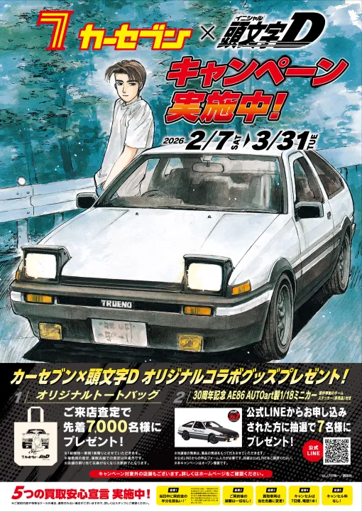 カーセブンが頭文字Dと再度コラボ！全国店舗で特別キャンペーン実施