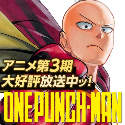 [第269話] ワンパンマン - ＯＮＥ/村田雄介 | となりのヤングジャンプ