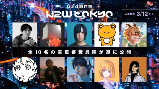 全10名の豪華審査員陣が遂に公開！Blenderユーザー対象のCGコンテスト b3d創作祭「NEW TOKYO」 - 特集