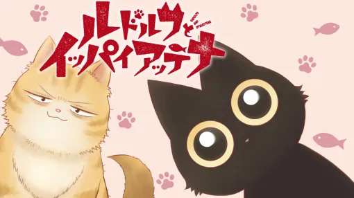 ルドルフとイッパイアッテナ - 斉藤洋/三枝えま/杉浦範茂 / 第1話 思いもよらぬ旅のはじまり | ビブリオシリウス ルドルフとイッパイアッテナ - 斉藤洋/三枝えま/杉浦範茂 / 第1話 思いもよらぬ旅のはじまり | ビブリオシリウス