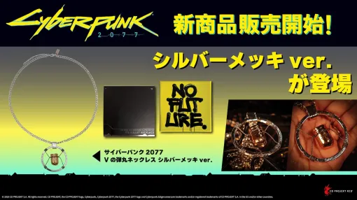「サイバーパンク2077」公式ライセンスアクセサリー「シルバーメッキ仕上げVの弾丸ネックレス」、9月下旬発売