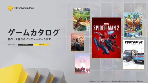 PS Plus、2月の日本向けゲームカタログ公開! 「Marvel’s Spider-Man 2」「モンハン ストーリーズ」などがラインナップ PS Plus、2月の日本向けゲームカタログ公開! 「Marvel’s Spider-Man 2」「モンハン ストーリーズ」などがラインナップ