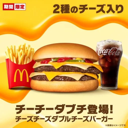 マクドナルド、「チーチーダブチ」を2月18日から2週間限定で販売ホワイト&チェダー2種のチーズを4枚重ね！
