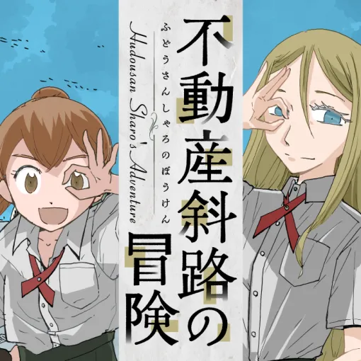 不動産斜路の冒険 - 小島アジコ / 第4話 暗闇の中の光① | コミックバンチKai 不動産斜路の冒険 - 小島アジコ / 第4話 暗闇の中の光① | コミックバンチKai