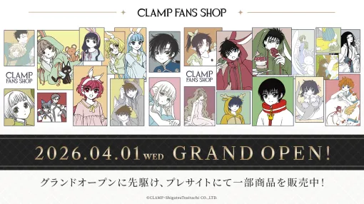 「CLAMP FANS SHOP」4月1日グランドオープン決定。オリジナルの原作グッズを幅広く展開予定。オープンに先駆けてプレサイトで一部商品を販売中