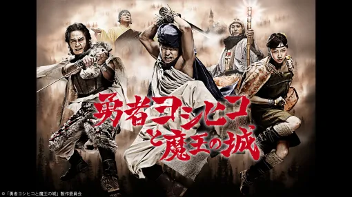 『勇者ヨシヒコと魔王の城』がニコニコで全話生放送！村を救うために旅に出た勇者・ヨシヒコの、奇想天外・抱腹絶倒のアドベンチャーストーリー