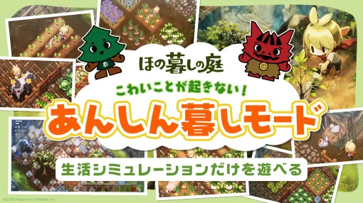 『夜廻』スタッフによる“不穏すぎる”田舎暮らし生活ゲーム『ほの暮しの庭』に、怖くない「あんしん暮しモード」が実装決定。農作や畜産、狩りなど生活シミュレーションを安心して楽しめる