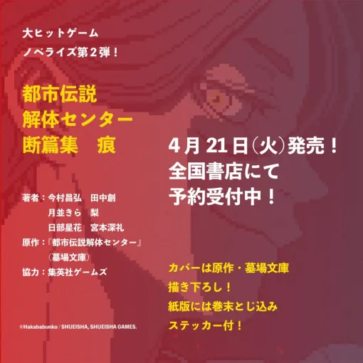 『都市伝説解体センター』スピンオフ小説の第2弾が発売決定！ゲーム本編の”隙間”に潜む都市伝説全6篇を収録。ミステリー作家の今村昌弘氏や、怪談作家の梨氏が参加