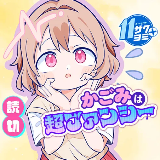 かごみは超ファンシー - はるにわかえる | 少年ジャンプ＋