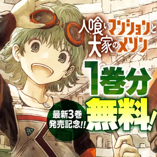 [第27話]人喰いマンションと大家のメゾン - 田中空/あきま | 少年ジャンプ＋