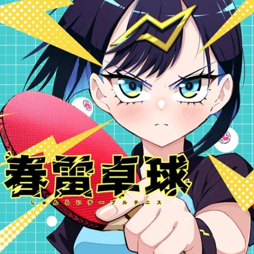 [第7打]春雷卓球 - 平方昌宏 | 少年ジャンプ＋