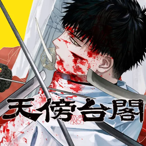 [20話]天傍台閣 - 弓庭史路 | 少年ジャンプ＋