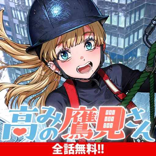 [第11話] 高みの鷹見さん - 谷垣岳 | となりのヤングジャンプ