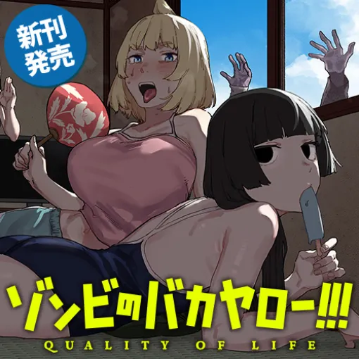 [第17話] ゾンビのバカヤロー!!! - 荒井小豆/おさとう | となりのヤングジャンプ