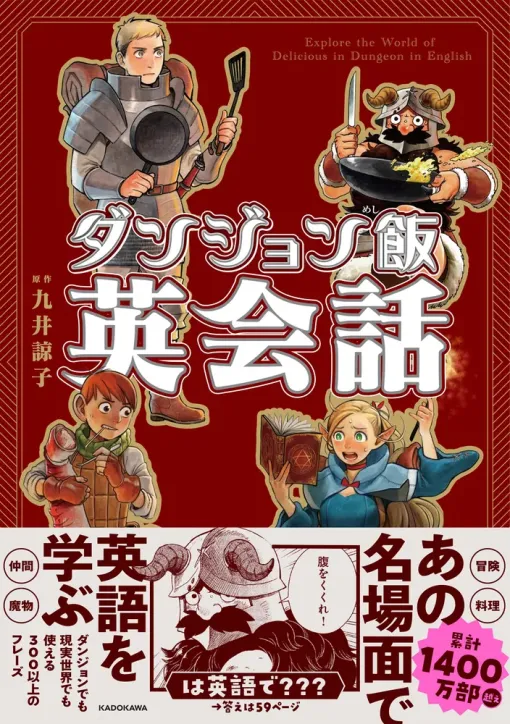 『ダンジョン飯英会話』Kindle版が44%オフの“880円”で購入可能なセールが開催中。ダンジョンでも現実世界でも使える300以上のフレーズを収録