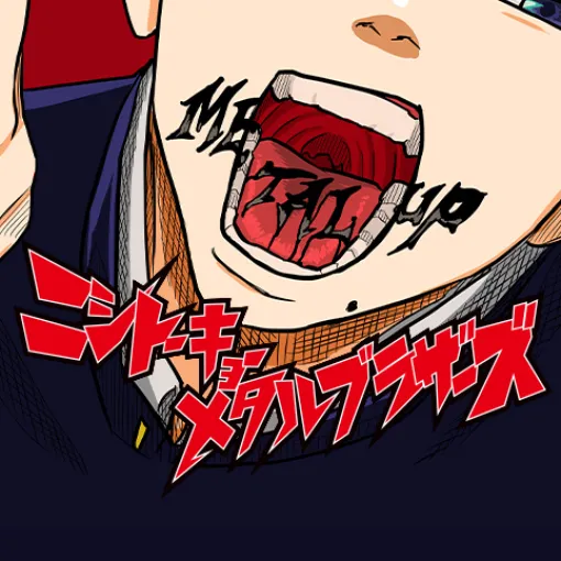 [2話]ニシトーキョーメタルブラザーズ - 瀬澤ノブコ | 少年ジャンプ＋