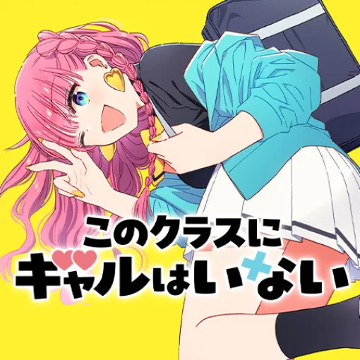 [第39話]このクラスにギャルはいない - 時田時雨 | 少年ジャンプ＋