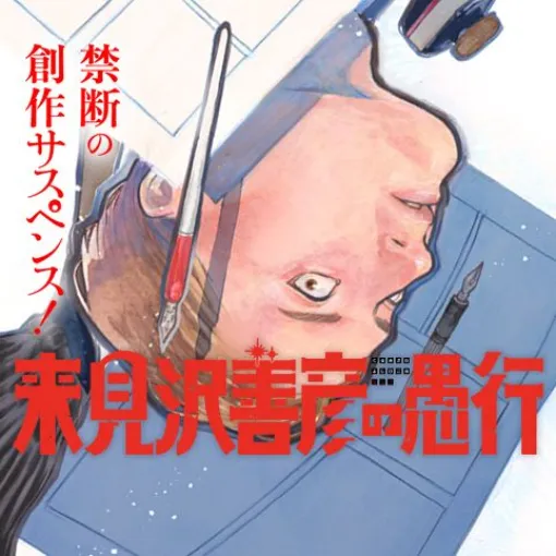 [第14話]来見沢善彦の愚行 - ときわ四葩 | 少年ジャンプ＋