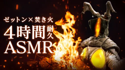 【無料】『ウルトラマン』ゼットンの「焚き火ASMR」4月4日20:00に配信スタート。脳がとろける“1兆度の吐息”で癒やしてくれる公式動画