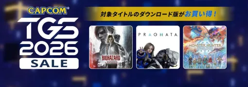 『PRAGMATA』セール初登場! カプコンのレジェンド作が最大80%以上オフのお祭り“CAPCOM TGS SALE”開催 『PRAGMATA』セール初登場! カプコンのレジェンド作が最大80%以上オフのお祭り“CAPCOM TGS SALE”開催