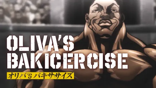 アニメ『刃牙道』“ミスターアンチェイン”ビスケット・オリバによるエクササイズ動画が公開。オリバのようなビューティフルな肉体が手に入る? アニメ『刃牙道』“ミスターアンチェイン”ビスケット・オリバによるエクササイズ動画が公開。オリバのようなビューティフルな肉体が手に入る?
