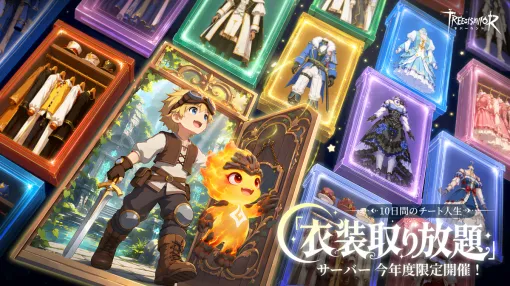 爆速成長＆衣装取り放題な10日間！　「ツリーオブセイヴァー：ネバーランド」のお祭りサーバーで，あのころの仲間ともう一度【PR】