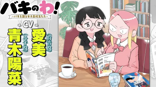 【バキ外伝】【CV:青木陽菜・愛美】JK二人、熱き刃牙語らいッッ 漫画無料公開中ッッ!!『バキのわ!』 |BAKI|【刃牙公式】 【バキ外伝】【CV:青木陽菜・愛美】JK二人、熱き刃牙語らいッッ 漫画無料公開中ッッ!!『バキのわ!』 |BAKI|【刃牙公式】