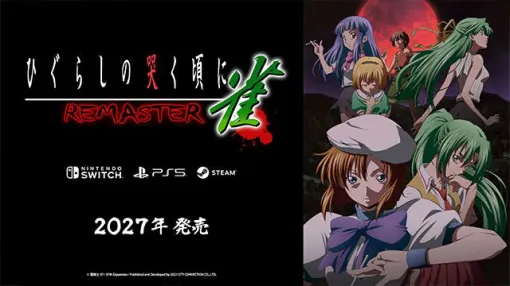 『ひぐらしの哭く頃に 雀 REMASTER』がPS5/Switch/Steamで2027年発売!TGS試遊も 『ひぐらしの哭く頃に 雀 REMASTER』がPS5/Switch/Steamで2027年発売!TGS試遊も