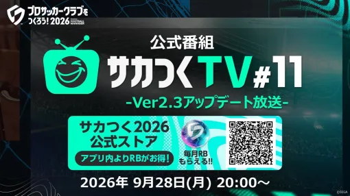 【サカつく2026】9月28日に公式番組が“サカつくTV#11”が生配信で配信決定! 久井Pが語るユーザー対話重視の意図とは 【サカつく2026】9月28日に公式番組が“サカつくTV#11”が生配信で配信決定! 久井Pが語るユーザー対話重視の意図とは