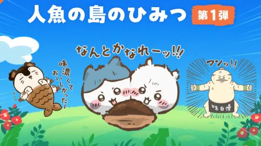 映画『ちいかわ』LINEスタンプ第1弾の販売がスタート! セイレーンや島次郎に加えて“なんか懐いてる「鳥」”のスタンプも 映画『ちいかわ』LINEスタンプ第1弾の販売がスタート! セイレーンや島次郎に加えて“なんか懐いてる「鳥」”のスタンプも