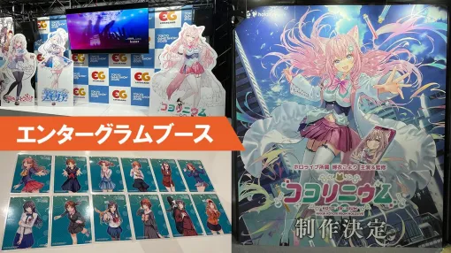 『コヨリニウム』『君色パトラIF』『あじゅ~るメモリア』などのエンターグラムブースは、配布物がいっぱい。博衣こよりさんや周防パトラさんのサインも【TGS2026】 『コヨリニウム』『君色パトラIF』『あじゅ~るメモリア』などのエンターグラムブースは、配布物がいっぱい。博衣こよりさんや周防パトラさんのサインも【TGS2026】
