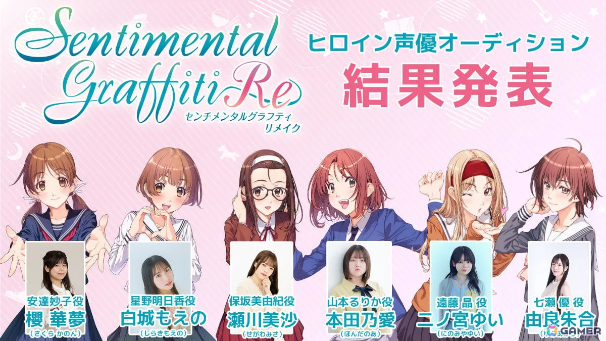 「センチメンタルグラフティリメイク」ヒロイン声優オーディションの結果が発表！安達妙子役・櫻華夢さん、遠藤晶役・二ノ宮ゆいさんら6名が決定