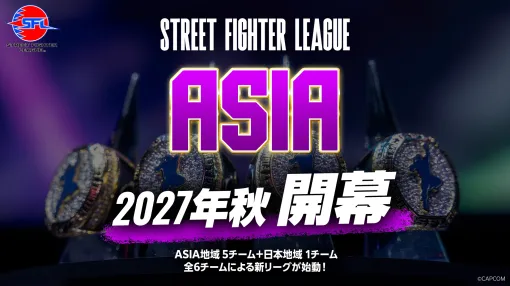 「ストリートファイターリーグ ASIA 2027」の大会概要を初公開。女性向け公式大会「女王杯(仮)」の2027年開催も決定 「ストリートファイターリーグ ASIA 2027」の大会概要を初公開。女性向け公式大会「女王杯(仮)」の2027年開催も決定