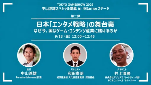 政府のコンテンツ産業支援の実態はどうなってるの？ 経産省の担当者とゲーム開発・展開の現場が現状と展望を語ったステージイベントをレポート［TGS2026］