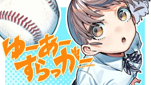 ゆーあーすらっがー - なめたけ/真野ろか / 第１４話　主役 | コミックDAYS
