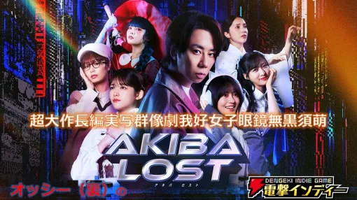 秋葉原を舞台にした実写サスペンス『AKIBA LOST』を実況プレイ。6人の少女が失踪した未解決事件の真実は？【電撃インディー#1482】